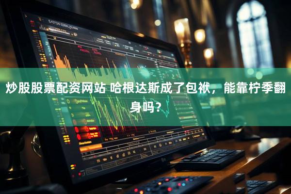 炒股股票配资网站 哈根达斯成了包袱，能靠柠季翻身吗？